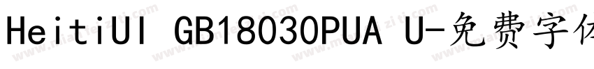 HeitiUI GB18030PUA U字体转换